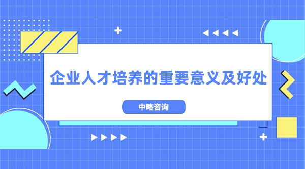 企業(yè)人才培養(yǎng)的重要意義及好處