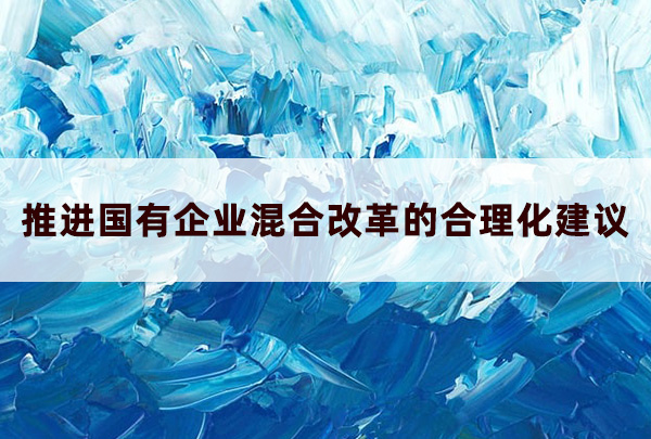 推進(jìn)國(guó)有企業(yè)混合改革的合理化建議