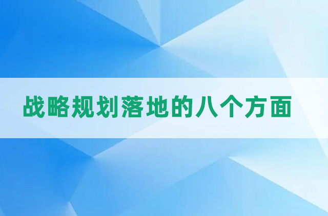 戰(zhàn)略規(guī)劃落地的八個(gè)方面